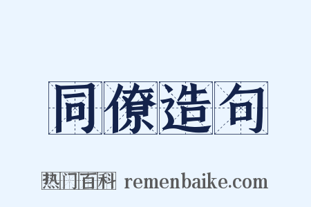 同僚造句是什么意思的图片